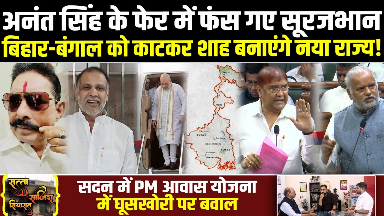 Anant Singh के फेर में फंस गए Surajbhan,बिहार-बंगाल से ये हिस्सा काटकर Amit Shah बनाएंगे नया राज्य!