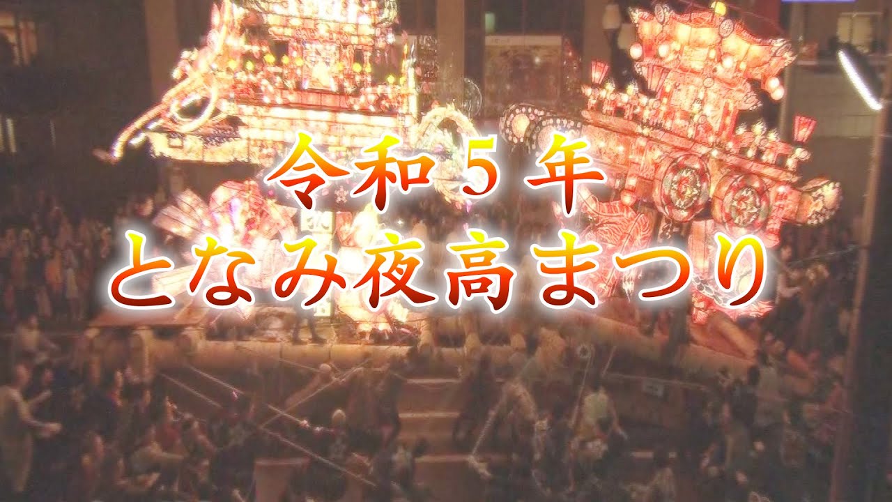 令和5年　となみ夜高まつり
