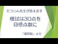 #22535　質問箱；模試は30点を目標点数に＃たつじん地理 ＃授業動画 ＃大学受験＃共通テスト＃地理Ｂ＠たつじん地理