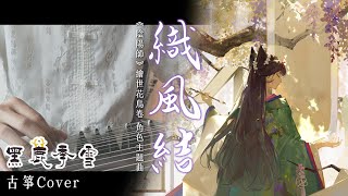 《織風結 Kaze Musubi》陰陽師 繪世花鳥卷 角色主題曲 【古箏Cover Guzheng】黑鹿季雪