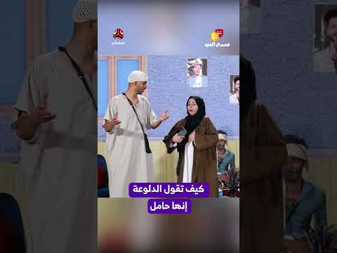 مفاجأة غير متوقعة: حمل غير مخطط له في برنامج يمني