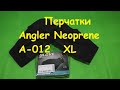 Распаковка посылки от интернет магазина Spiningline. Перчатки Angler Neoprene A-012 XL
