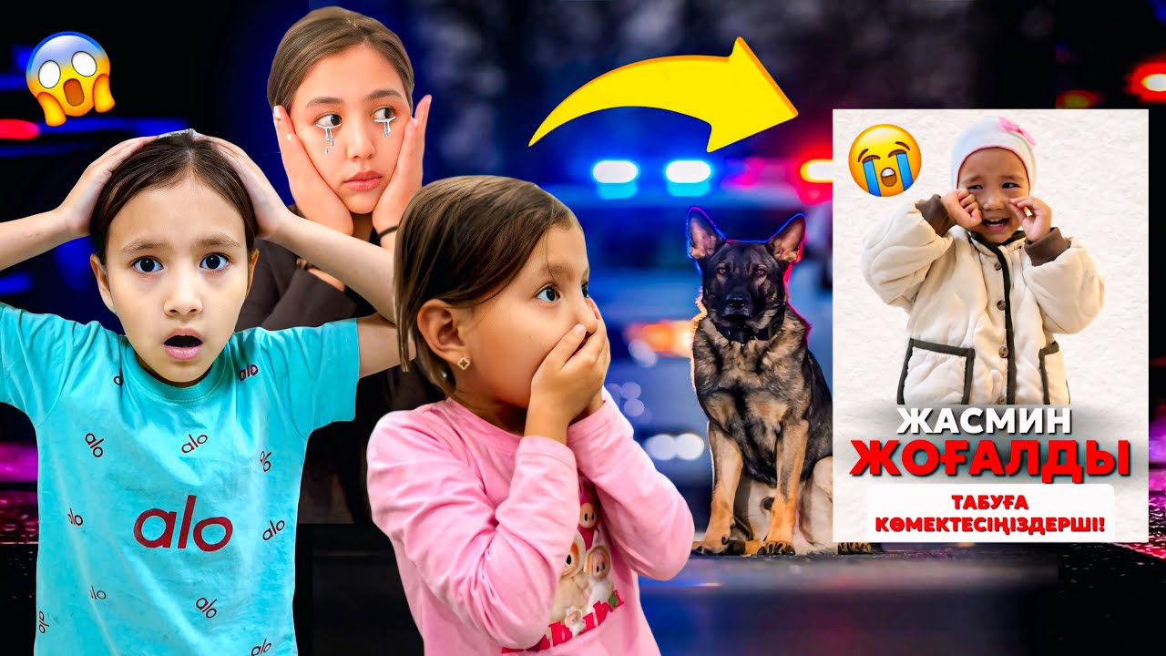 ЖАСМИН ТҮНДЕ ЖОҒАЛЫП КЕТТІ 😱😱😱
