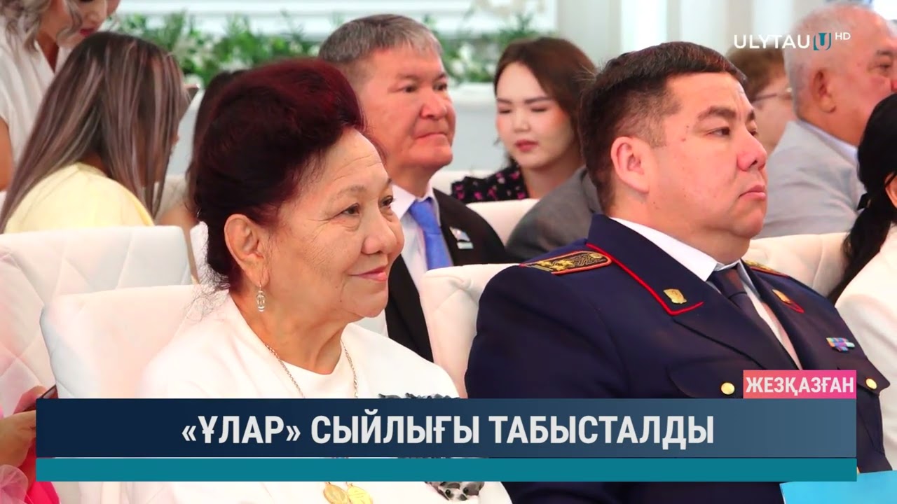 «ҰЛАР» СЫЙЛЫҒЫ ТАБЫСТАЛДЫ