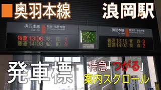 JR浪岡駅 発車標