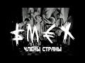 SMEX - ЧЛЕНЫ СТРАНЫ - ALL STAR TV 2016