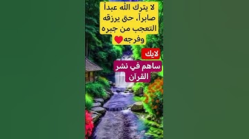 ساهم في نشر القرآن الكريم شارك تؤجر الدال على الخير كفاعله #اجمل_تلاوة_مهدئة_للاعصاب