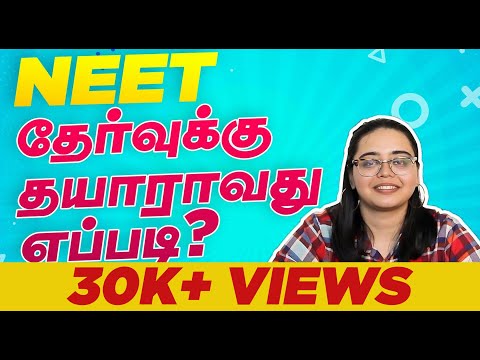 நீட் தேர்வுக்கு தயாராவது எப்படி? | NEET Exam Tips in Tamil