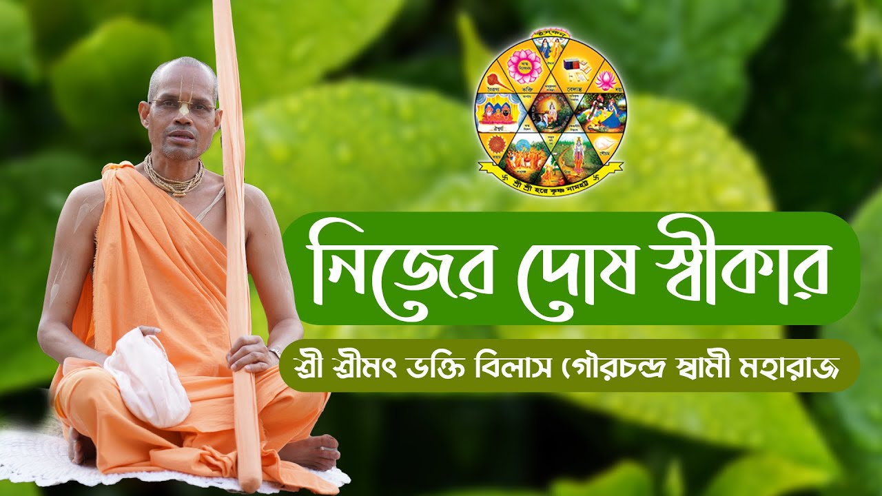 কৃষ্ণ ভক্তরা কি নিজের দোষ স্বীকার করেন ?~ শ্রী শ্রীমৎ ভক্তি বিলাস গৌরচন্দ্র স্বামী মহারাজ