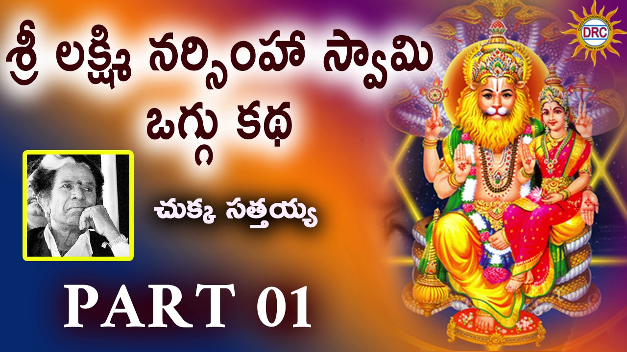 Sri Lakshmi Narsimha Oggu Katha  Part 1 By Midde Ramulu  Telengana Folks