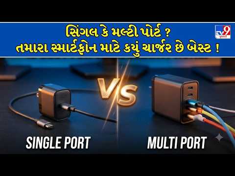 સિંગલ કે મલ્ટી પોર્ટ? તમારા સ્માર્ટફોન માટે કયું ચાર્જર છે બેસ્ટ ! | TV9Gujarati
