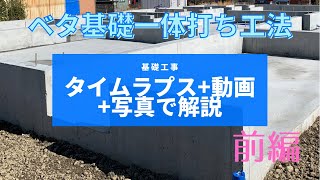 基礎工事ベタ基礎一体打ち工法・タイムラプス+写真+動画で解説