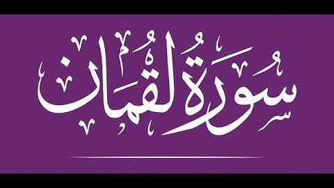 سورة لقمان  لفضيلة الشيخ أبو ذر القلموني