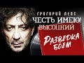 Григорий Лепс - Разведка боем (проект Честь имею! песни Владимира Высоцкого)