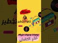 برصات وحروف مزيكا مولد110 خفو التخطير توزيع تيتو المخترع2024