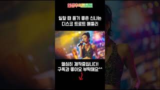 일할 때 듣기 좋은 신나는 디스코 트로트 메들리