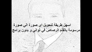 تحويل صورتك الي صورة مرسومة بالقلم الرصاص في اقل من 30 ثانية و بدون برامج