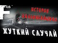 ИСТОРИЯ ДАЛЬНОБОЙЩИКА! ЖУТКИЙ СЛУЧАЙ! Страшные Истории На Ночь!