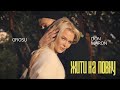 GROSU & Don Maron - Жити на повну ( 2026 )