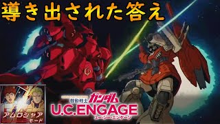 37【導き出された答え】【アムロシャアモード】　機動戦士ガンダムUCエンゲージ　ガンダムUCE ガンダムU.C. ENGAGE