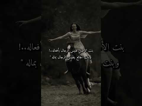 بنت الأصول تقيس الرجال بأفعاله وبنت الجائع تقيس الرجال بماله