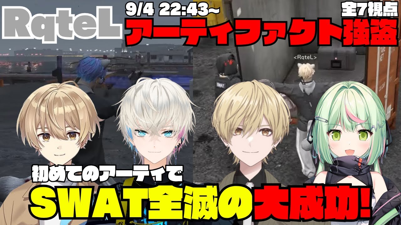 【ストグラ】RqteL 初アーティファクト強盗でSWAT全滅の大成功！【切り抜き】