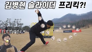 안정환 감아차기 VS 김병현 마구 프리킥 대결 누가 더 많이 감길까?? 축구 대 야구 레전드 매치 3편(+조원희, 이종범 / 해설 박문성, 허구연)