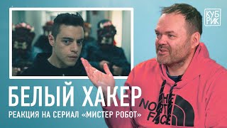 Белый хакер разбирает сцены из фильмов «Хакеры», «Матрица», «Мистер Робот», «Черное зеркало» и др