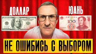 Скупать ДОЛЛАР или ЮАНЬ? Ответ однозначный