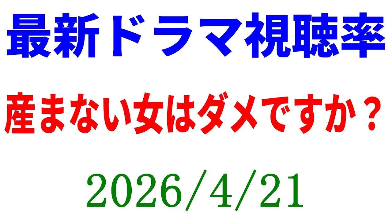 産まない女 視聴率アップ！視聴率速報☆2026年4月21日