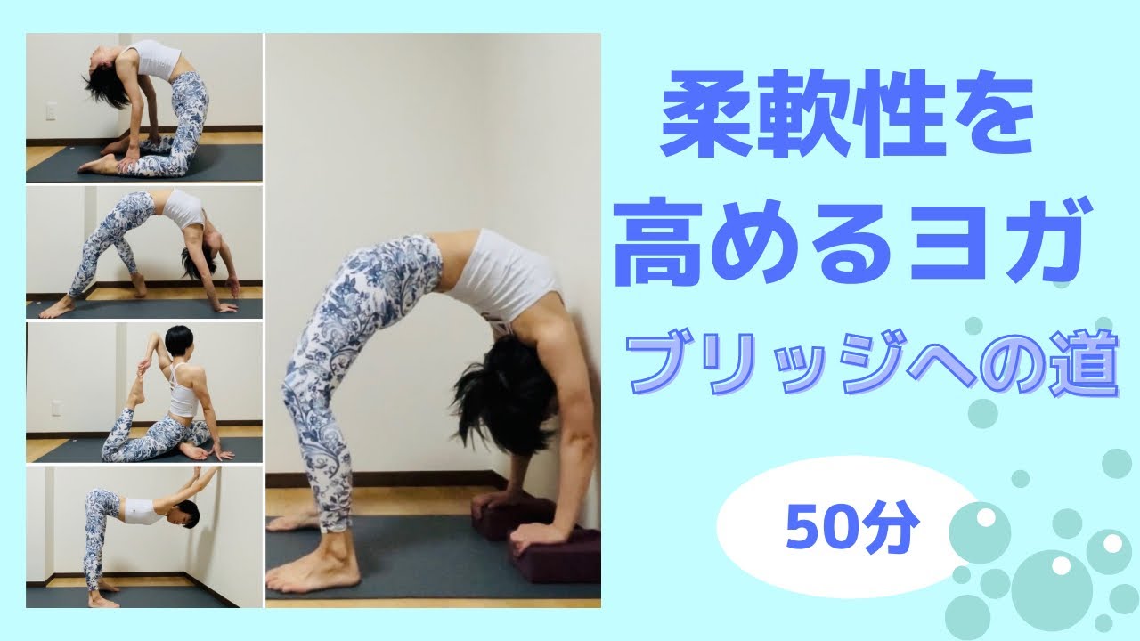 【柔軟性を高めるヨガ50分】ブリッジへの道