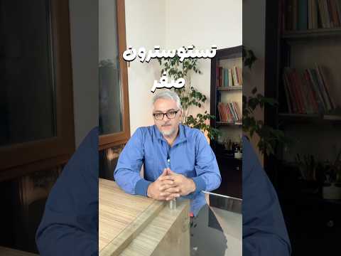 تستوسترون بدون این هورمون تولید نمی شه راز هورمون  در مردان دکتر عبدالی تستوسترون هورمون 