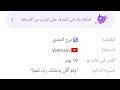 نشا حساب هلويو اجنبي فيتنامي اسهل طريقه