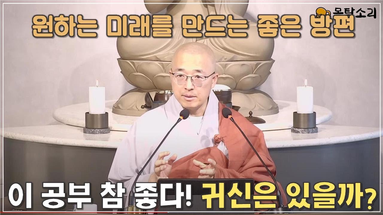 [돈오71] 이 공부 참 좋다 참 좋다, 삶을 뜻대로 변화시키려는 방편의 가르침, 귀신은 진짜 있을까?