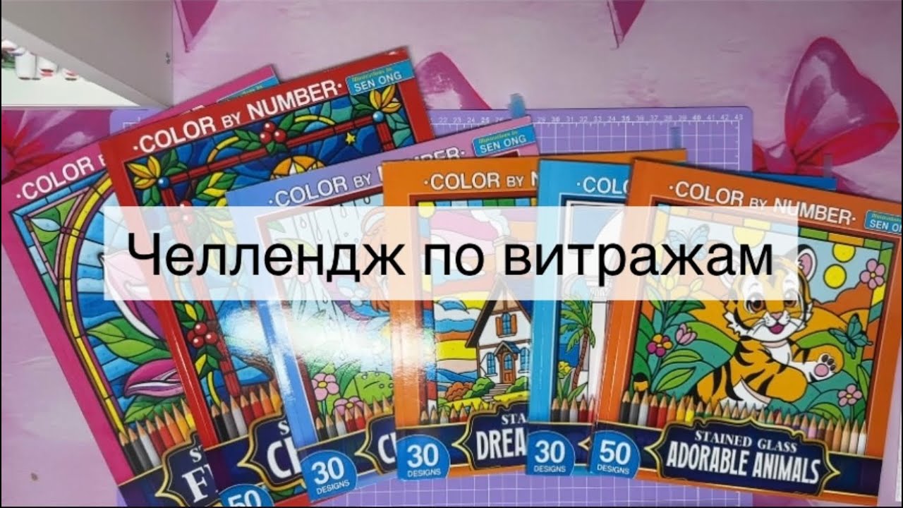 Челлендж случайный выбор. Раскрашиваю витражи. 