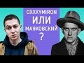 Oxxxymiron или Маяковский? Взрослые люди пытаются отличить рэперов от поэтов