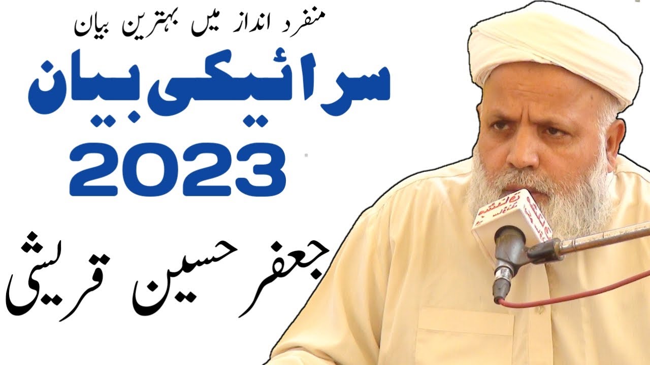 Jafar Hussain Qureshi | Saraiki Bayan 2023 | Mehfil Esal E Sawab Special Video