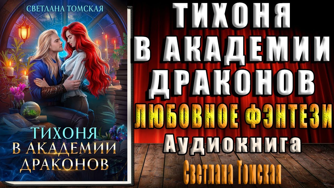 Новый год в академии. Слушать аудиокнигу звезда в академии драконов. Слушать аудиокнигу звезда в академии драконов. Слушать аудиокнигу звезда в академии драконов. Любовь свадьбина попаданка в академии драконов.