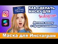 КАК СДЕЛАТЬ МАСКУ С ПРЕДСКАЗАНИЯМИ ДЛЯ ИНСТРАГРАМ | DARIA TSVET