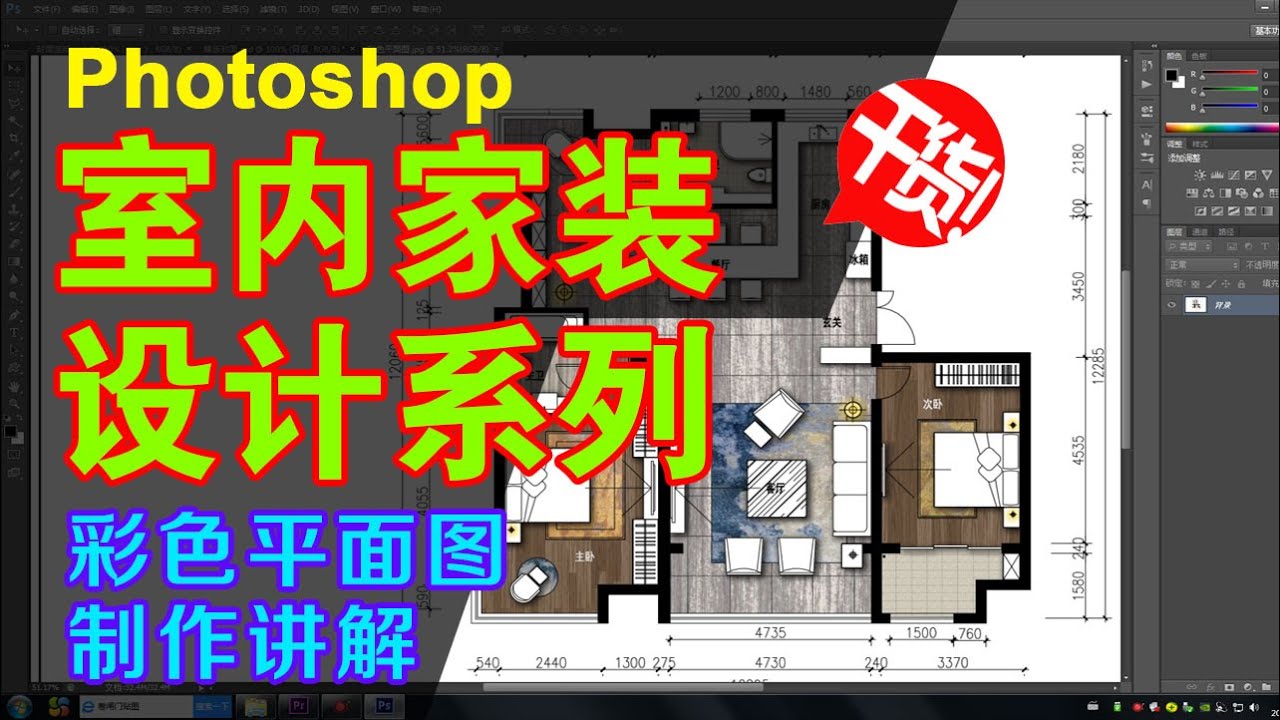 彩色平面图制作讲解|室内家装设计系列(三)| PhotoShop - YouTube