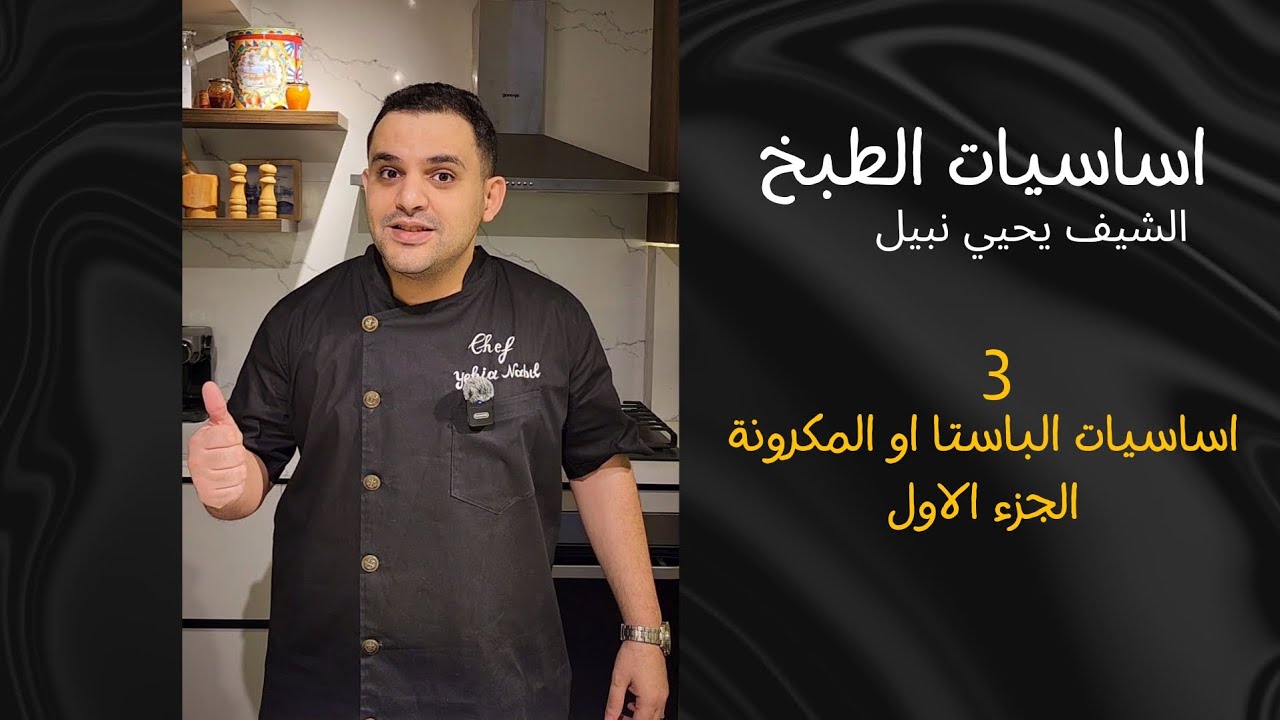 كورس اساسيات الطبخ | ٣ | اساسيات المكرونة او الباستا ( الجزء الاول )