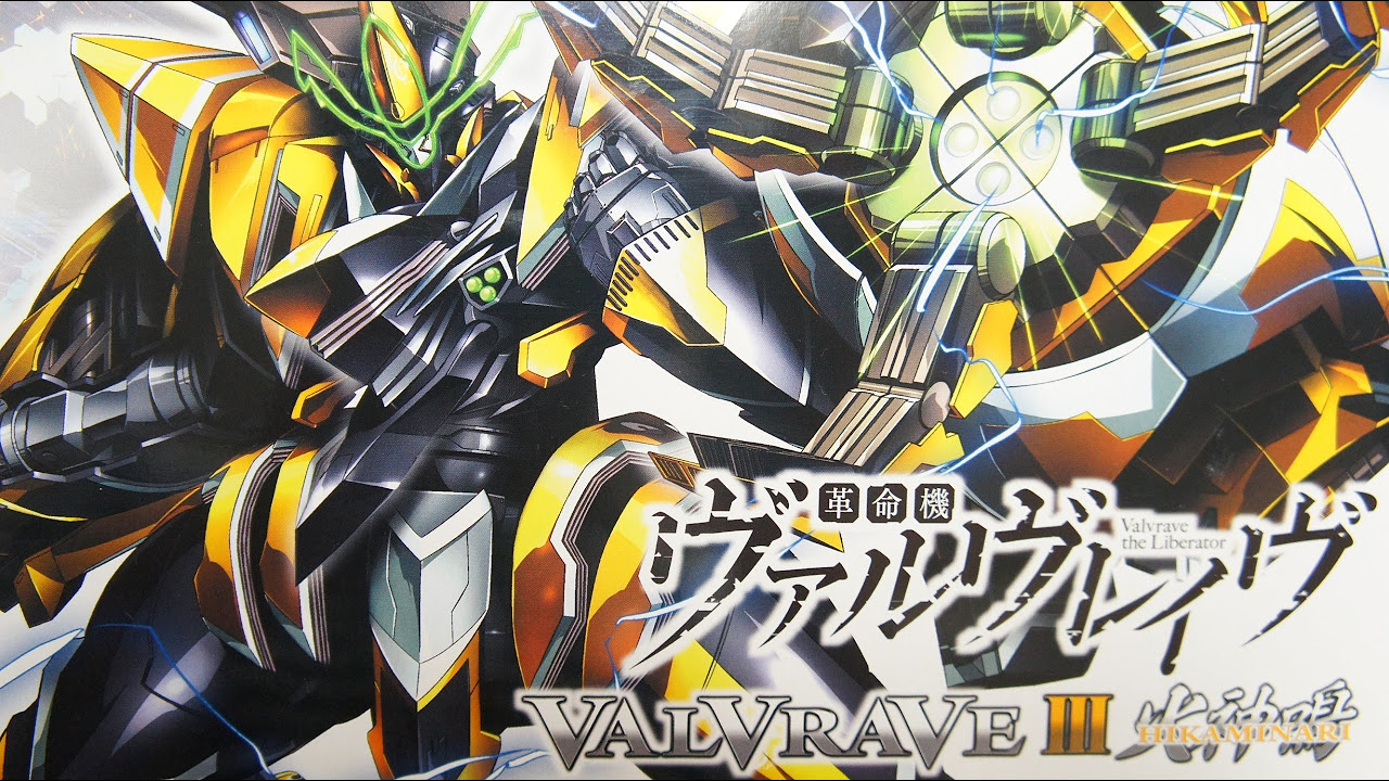 1/144 ヴァルヴレイヴIII 火神鳴 開封編 革命機ヴァルヴレイヴ