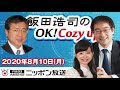 【兼原信克】2020年8月10日（月）　飯田浩司のOK! Cozy up!