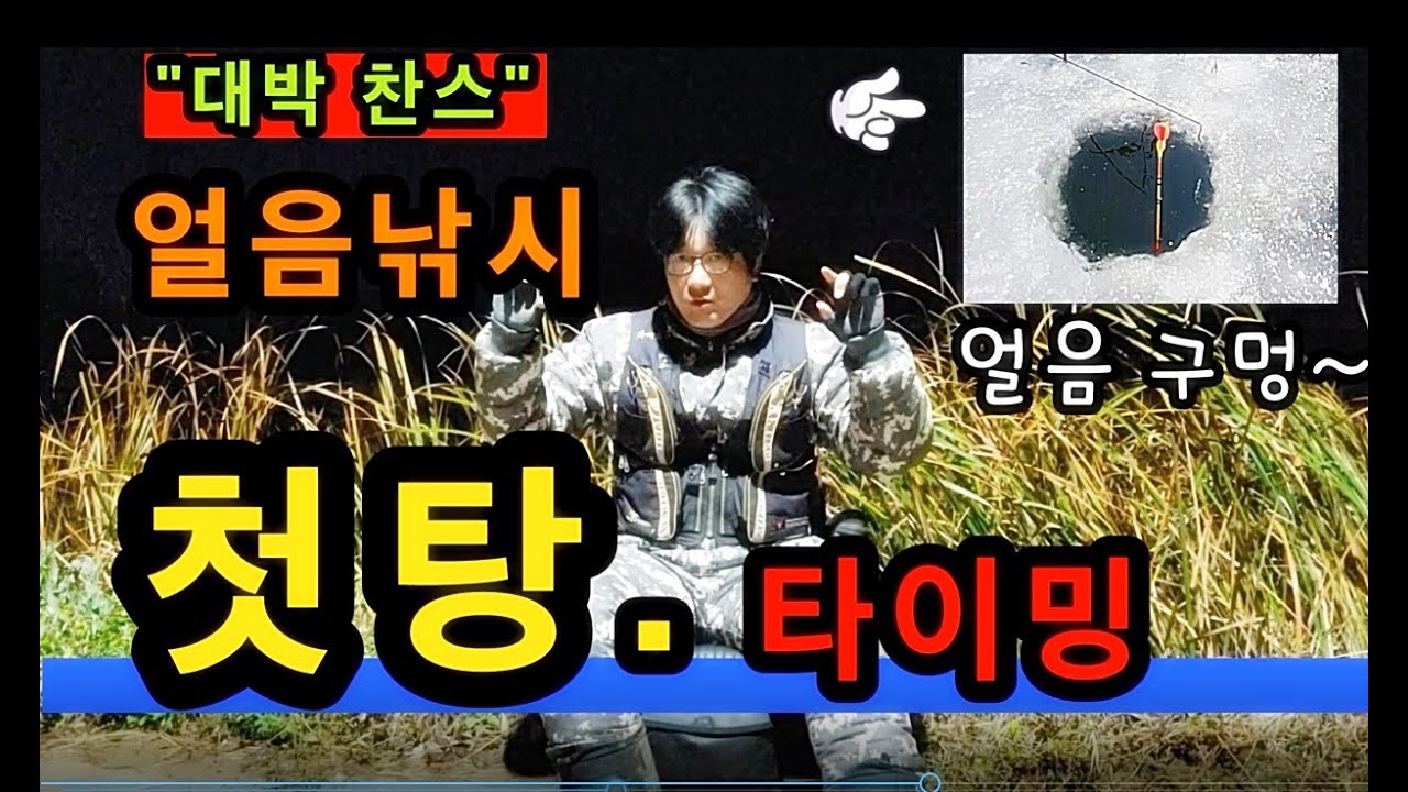[낚시 Tip]_ 얼음낚시 첫탕 대박 찬스 공략법 / 알아야 잡는다. / 낚시가는길
