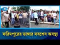 ফরিদপুরের ভাঙ্গার সবশেষ অবস্থা | Faridpur | Rtv News