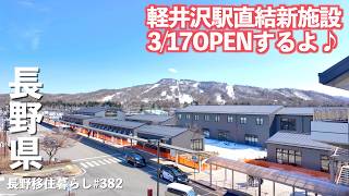 [Moving to Nagano] A new facility is opening soon in Karuizawa, so I went for a walk and checked ... screenshot 1