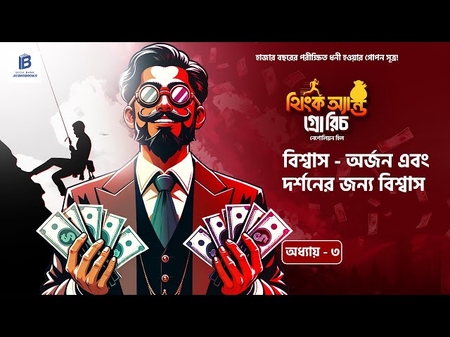 Millionaire Mindset: বিশ্বাস ছাড়া সফলতা সম্ভব নয়! | 💰 | Think and Grow Rich | বাংলা তৃতীয় অধ্যায়