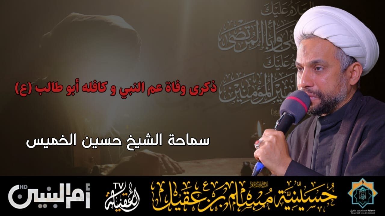 سماحة الشيخ حسين الخميس | ذكرى وفاة عم النبي وكافلة أبو طالب | 7 رمضان 1447هـ