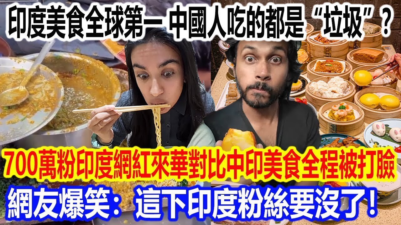印度美食全球第一，中國人吃的都是“垃圾”？700萬粉印度網紅來華對比中印美食全程被打臉，網友爆笑：這下印度粉絲要沒了！