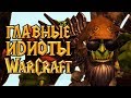 [ТОП] 5 Самых идиотских поступков в World of Warcraft